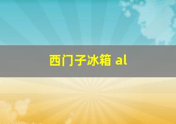 西门子冰箱 al